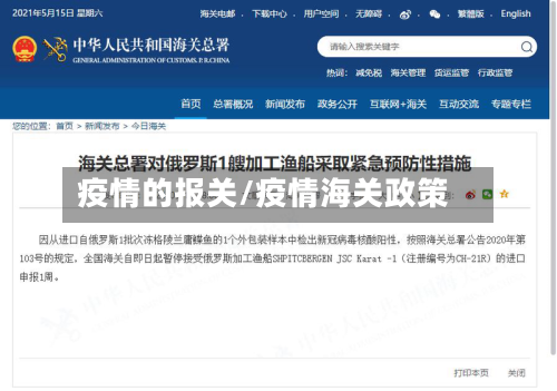 疫情的报关/疫情海关政策-第1张图片