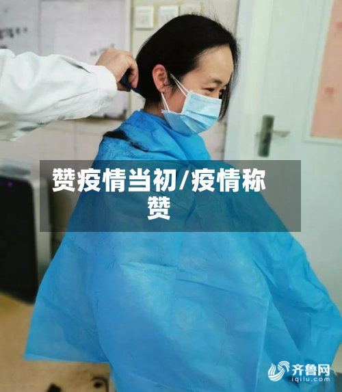 赞疫情当初/疫情称赞-第2张图片