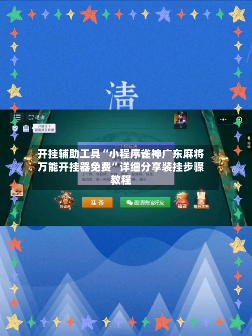 开挂辅助工具“小程序雀神广东麻将万能开挂器免费”详细分享装挂步骤教程-第2张图片