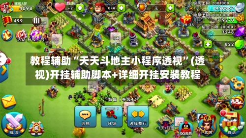 教程辅助“天天斗地主小程序透视”(透视)开挂辅助脚本+详细开挂安装教程-第2张图片