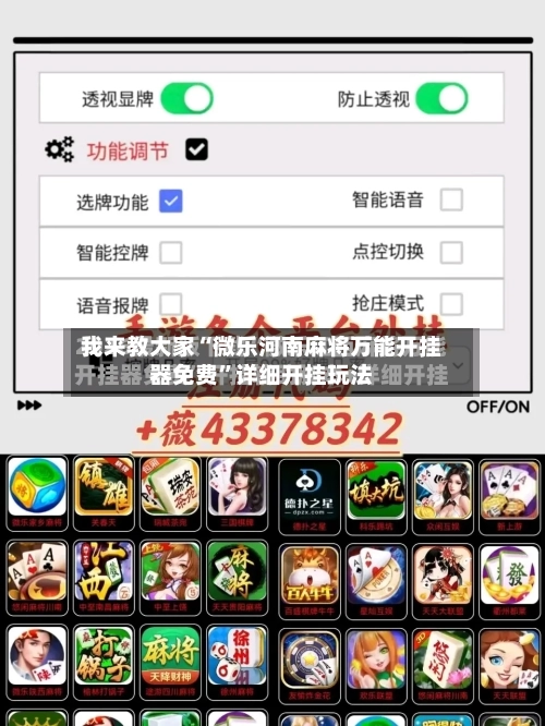我来教大家“微乐河南麻将万能开挂器免费	”详细开挂玩法-第1张图片