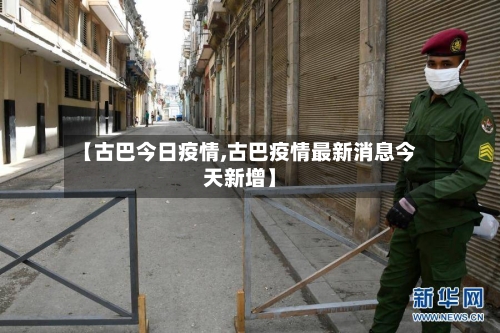 【古巴今日疫情,古巴疫情最新消息今天新增】-第1张图片