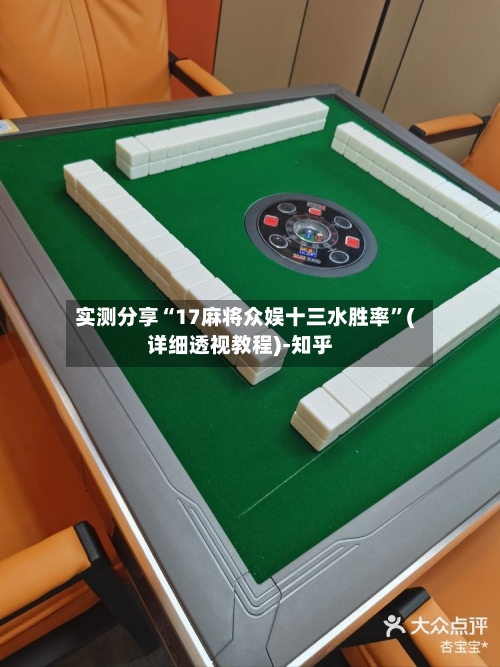 实测分享“17麻将众娱十三水胜率”(详细透视教程)-知乎-第1张图片