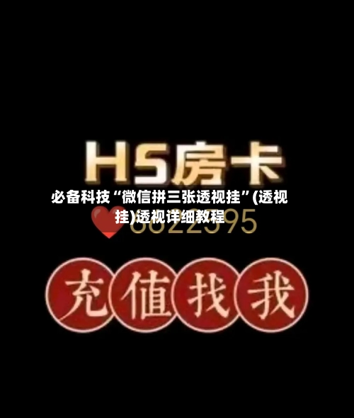 必备科技“微信拼三张透视挂	”(透视挂)透视详细教程-第1张图片