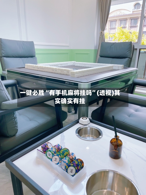 一键必胜“有手机麻将挂吗”(透视)其实确实有挂-第2张图片