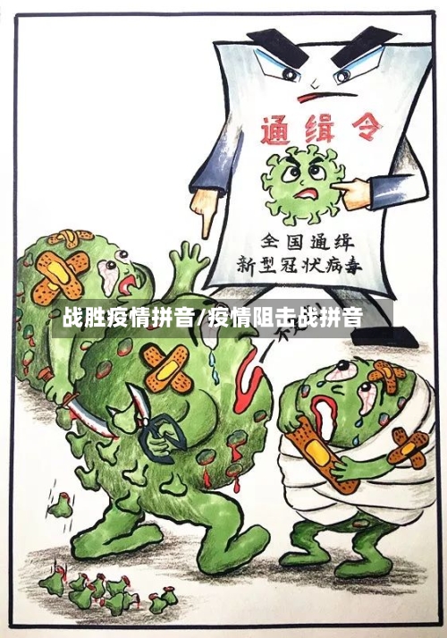 战胜疫情拼音/疫情阻击战拼音-第3张图片