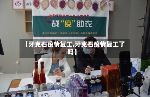 【牙克石疫情复工,牙克石疫情复工了吗】-第3张图片