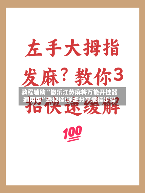 教程辅助“微乐江苏麻将万能开挂器通用版”透视挂!详细分享装挂步骤-第2张图片