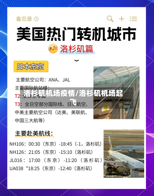 洛杉矶机场疫情/洛杉矶机场起飞-第3张图片