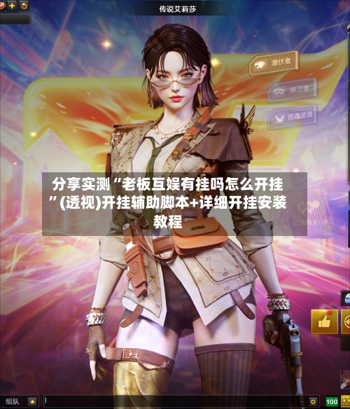 分享实测“老板互娱有挂吗怎么开挂	”(透视)开挂辅助脚本+详细开挂安装教程-第1张图片