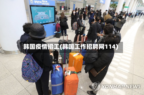 韩国疫情招工(韩国工作招聘网114)-第2张图片