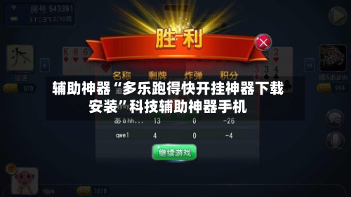 辅助神器“多乐跑得快开挂神器下载安装”科技辅助神器手机-第1张图片