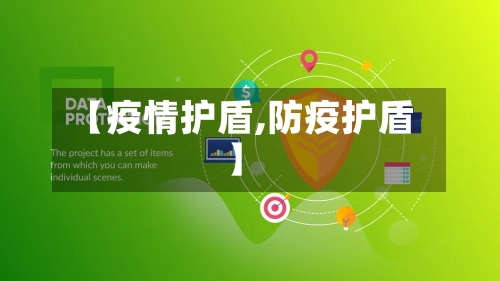 【疫情护盾,防疫护盾】-第3张图片