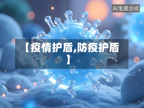 【疫情护盾,防疫护盾】-第1张图片