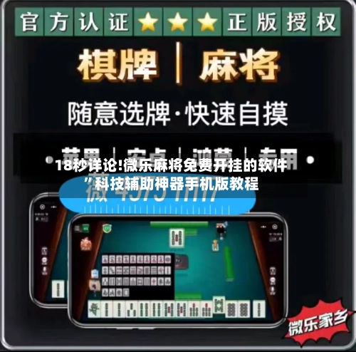 18秒详论!微乐麻将免费开挂的软件	”科技辅助神器手机版教程-第2张图片