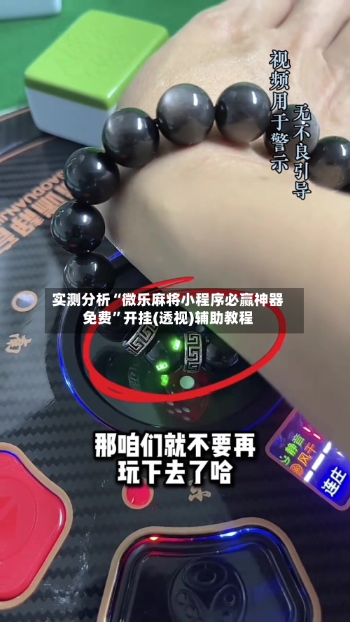 实测分析“微乐麻将小程序必赢神器免费”开挂(透视)辅助教程-第3张图片