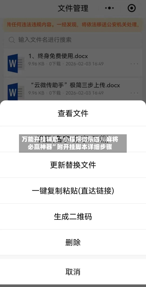 万能开挂辅助“小程序微乐四川麻将必赢神器”附开挂脚本详细步骤-第2张图片