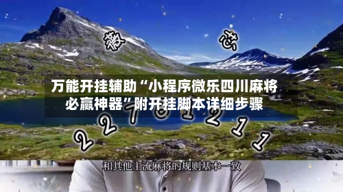 万能开挂辅助“小程序微乐四川麻将必赢神器”附开挂脚本详细步骤-第1张图片