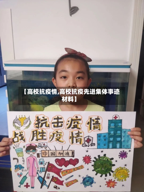 【高校抗疫情,高校抗疫先进集体事迹材料】-第2张图片