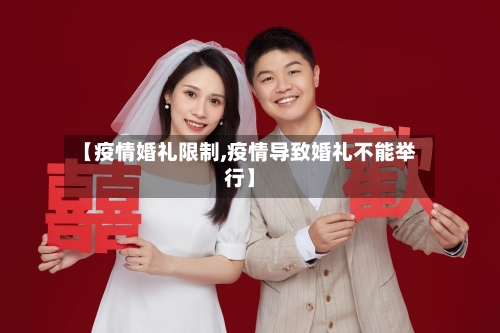 【疫情婚礼限制,疫情导致婚礼不能举行】-第2张图片