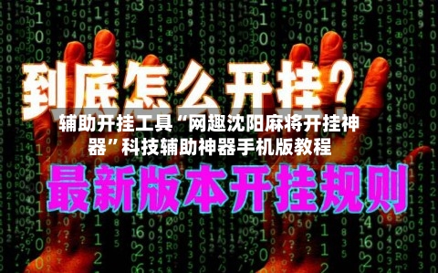 辅助开挂工具“网趣沈阳麻将开挂神器”科技辅助神器手机版教程-第1张图片
