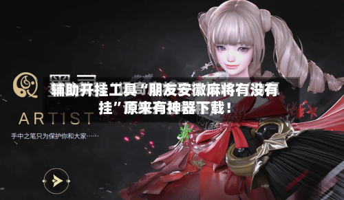 辅助开挂工具“朋友安徽麻将有没有挂	”原来有神器下载！-第1张图片