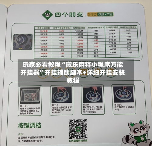 玩家必看教程“微乐麻将小程序万能开挂器	”开挂辅助脚本+详细开挂安装教程-第1张图片