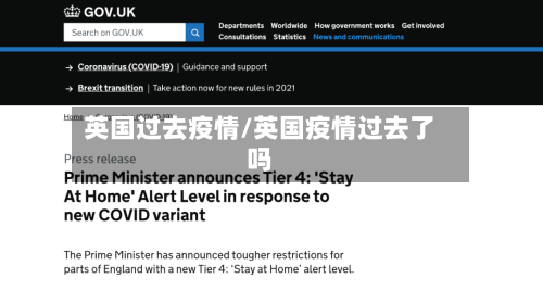 英国过去疫情/英国疫情过去了吗-第1张图片