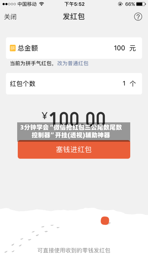 3分钟学会“微信抢红包三公尾数尾数控制器”开挂(透视)辅助神器-第2张图片