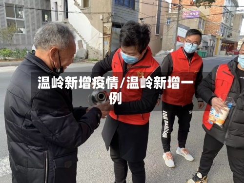 温岭新增疫情/温岭新增一例-第1张图片