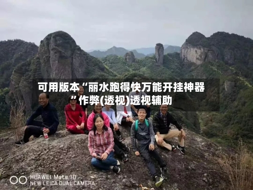 可用版本“丽水跑得快万能开挂神器	”作弊(透视)透视辅助-第2张图片