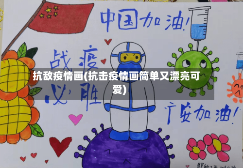抗敌疫情画(抗击疫情画简单又漂亮可爱)-第3张图片