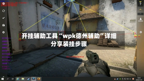 开挂辅助工具“wpk德州辅助	”详细分享装挂步骤-第2张图片