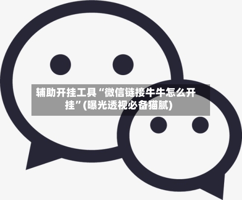 辅助开挂工具“微信链接牛牛怎么开挂”(曝光透视必备猫腻)-第3张图片