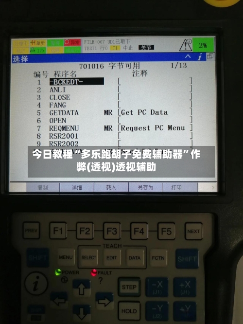 今日教程“多乐跑胡子免费辅助器”作弊(透视)透视辅助-第1张图片