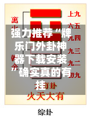 强力推荐“牌乐门外卦神器下载安装”确实真的有挂-第2张图片