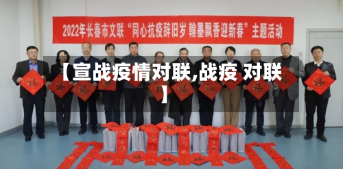 【宣战疫情对联,战疫 对联】-第1张图片