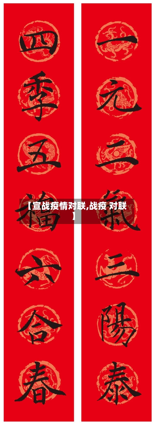 【宣战疫情对联,战疫 对联】-第3张图片