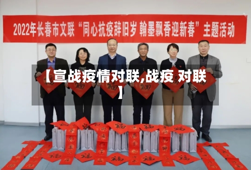 【宣战疫情对联,战疫 对联】-第2张图片