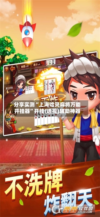 分享实测“上海哈灵麻将万能开挂器	”开挂(透视)辅助神器-第1张图片