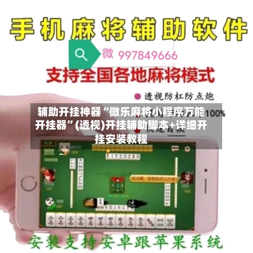 辅助开挂神器“微乐麻将小程序万能开挂器”(透视)开挂辅助脚本+详细开挂安装教程-第1张图片