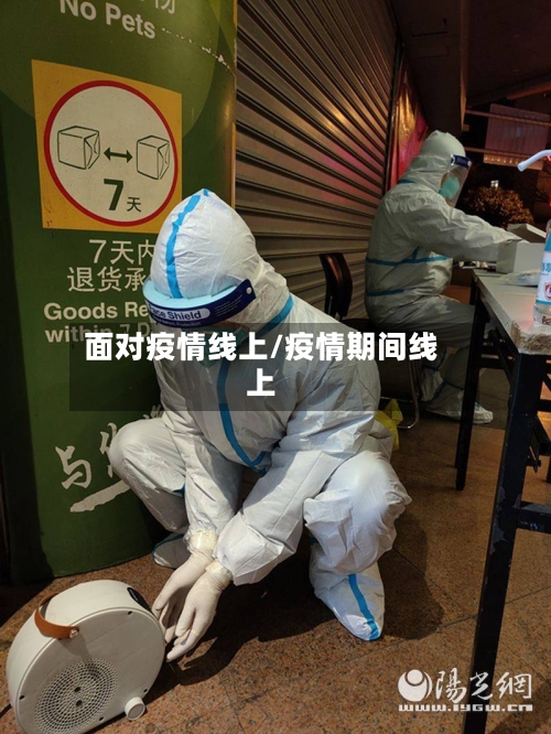 面对疫情线上/疫情期间线上-第1张图片