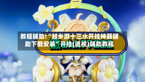 教程辅助!“越乡游十三水开挂神器辅助下载安装”开挂(透视)辅助教程-第2张图片