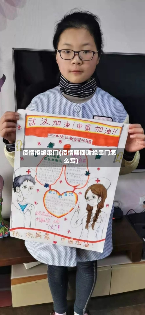 疫情拒绝串门(疫情期间谢绝串门怎么写)-第2张图片