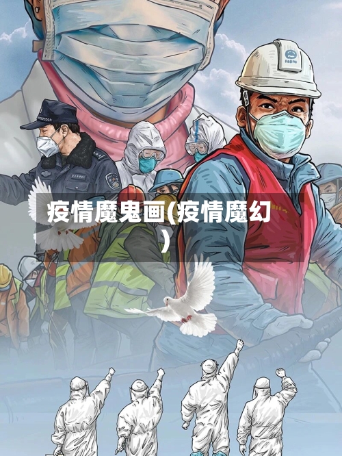疫情魔鬼画(疫情魔幻)-第3张图片