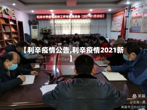 【利辛疫情公告,利辛疫情2021新】-第1张图片