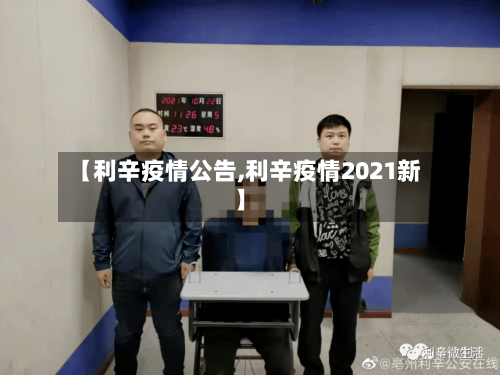 【利辛疫情公告,利辛疫情2021新】-第3张图片