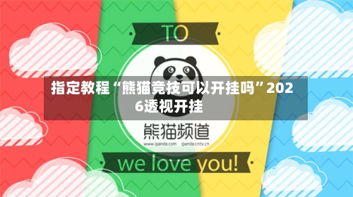 指定教程“熊猫竞技可以开挂吗	”2026透视开挂-第3张图片