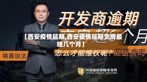 【西安疫情延期,西安疫情延期交房最晚几个月】-第1张图片