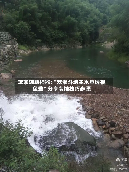 玩家辅助神器:“欢聚斗地主水鱼透视免费”分享装挂技巧步骤-第1张图片